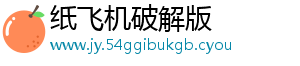 纸飞机破解版_分享热门信息